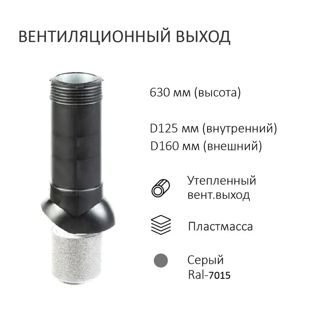 Фото 2 Колпак Polivent D160 с вентиляционным выходом утепленный H700 для скатной кровли цвет серый Фото 2 Колпак Polivent D160 с вентиляционным выходом утепленный H700 для скатной кровли цвет серый