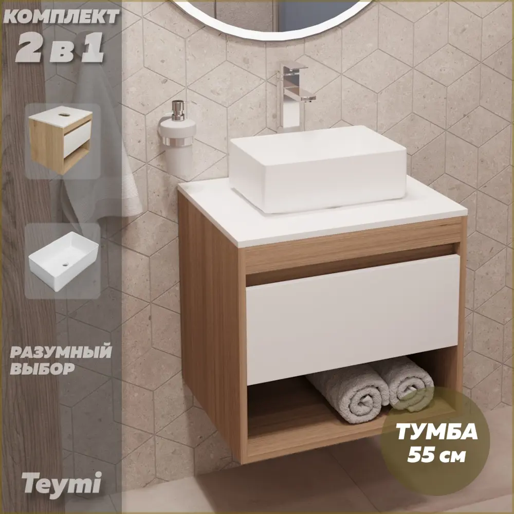 Фото 2 Комплект тумба под раковину Teymi Ritta 55 дуб эврика/белый матовый и раковина Helmi Mini 38 F03283 Фото 2 Комплект тумба под раковину Teymi Ritta 55 дуб эврика/белый матовый и раковина Helmi Mini 38 F03283