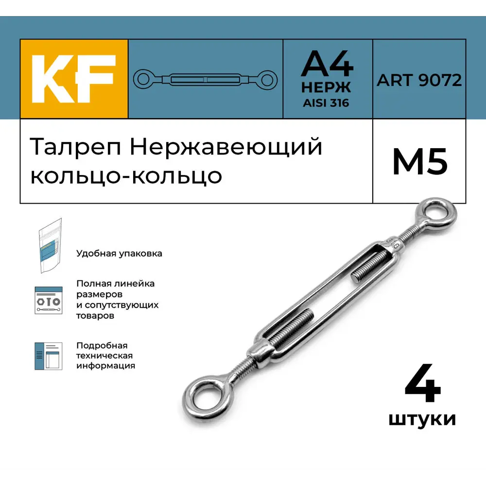 Фото 2 Талреп Нержавеющий Krepfield М5 ART 9072 А4 кольцо - кольцо 4 шт. Фото 2 Талреп Нержавеющий Krepfield М5 ART 9072 А4 кольцо - кольцо 4 шт.