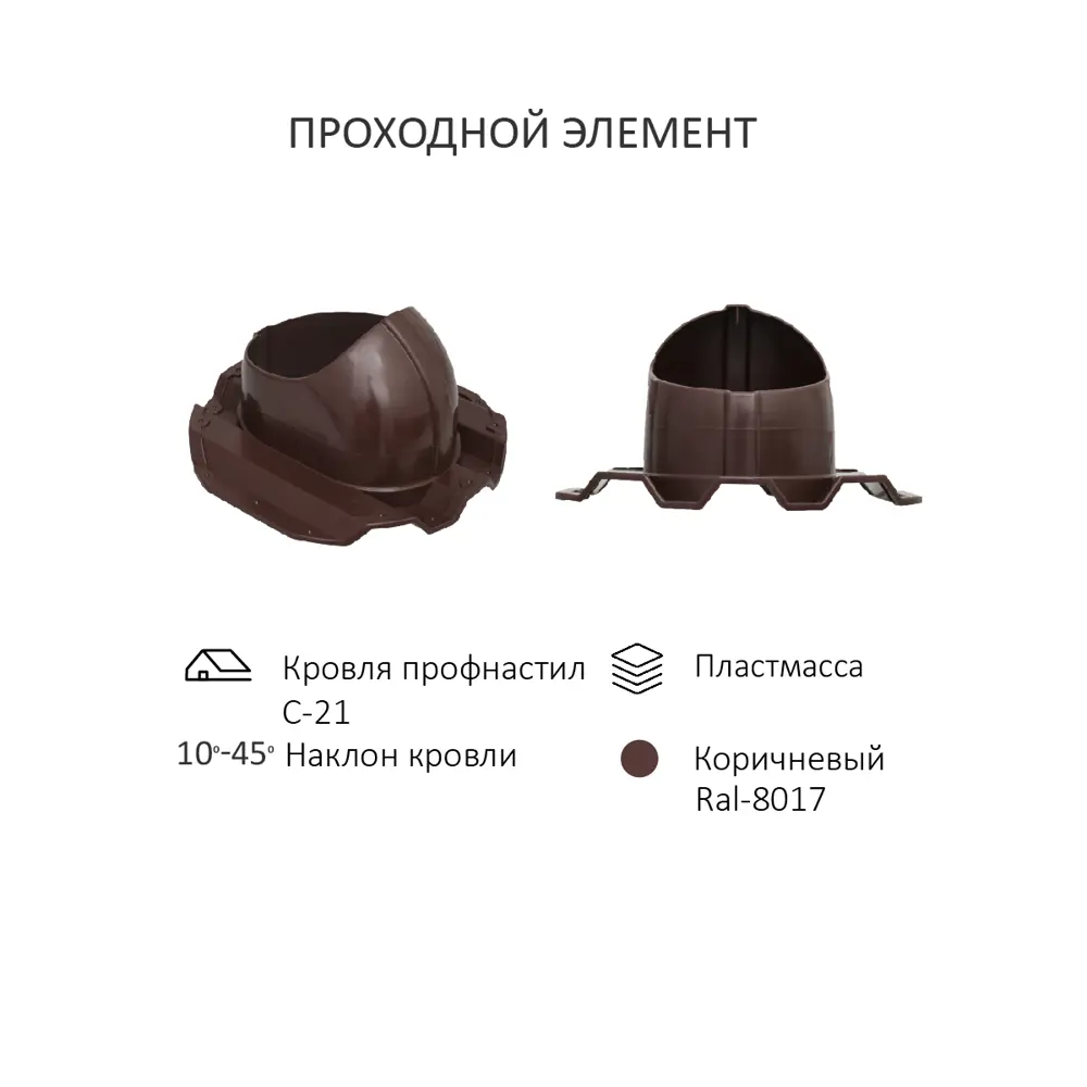 Фото 3 Комплект вентиляции с нанодефлектором Gervent для профнастила PROF-21 ⌀110/160мм RAL 8017 Фото 3 Комплект вентиляции с нанодефлектором Gervent для профнастила PROF-21 ⌀110/160мм RAL 8017