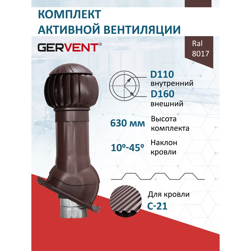 Фото Комплект вентиляции с нанодефлектором Gervent для профнастила PROF-21 ⌀110/160мм RAL 8017 Фото Комплект вентиляции с нанодефлектором Gervent для профнастила PROF-21 ⌀110/160мм RAL 8017