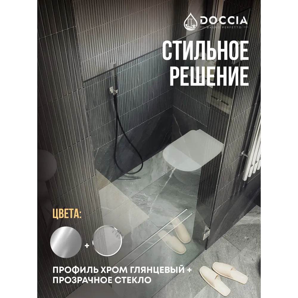 Фото 4 Душевая дверь Doccia GLASS805p/GL/4CHROMEGL 80.5см эффект стекла прозрачное закаленное стекло распашной Фото 4 Душевая дверь Doccia GLASS805p/GL/4CHROMEGL 80.5см эффект стекла прозрачное закаленное стекло распашной