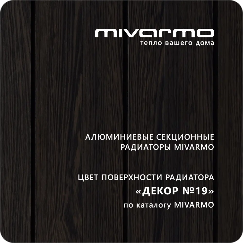 Фото 3 Радиатор секционный Mivarmo A.2000 1890/64 5 секций нижняя универсальная подводка алюминий коричневый Фото 3 Радиатор секционный Mivarmo A.2000 1890/64 5 секций нижняя универсальная подводка алюминий коричневый