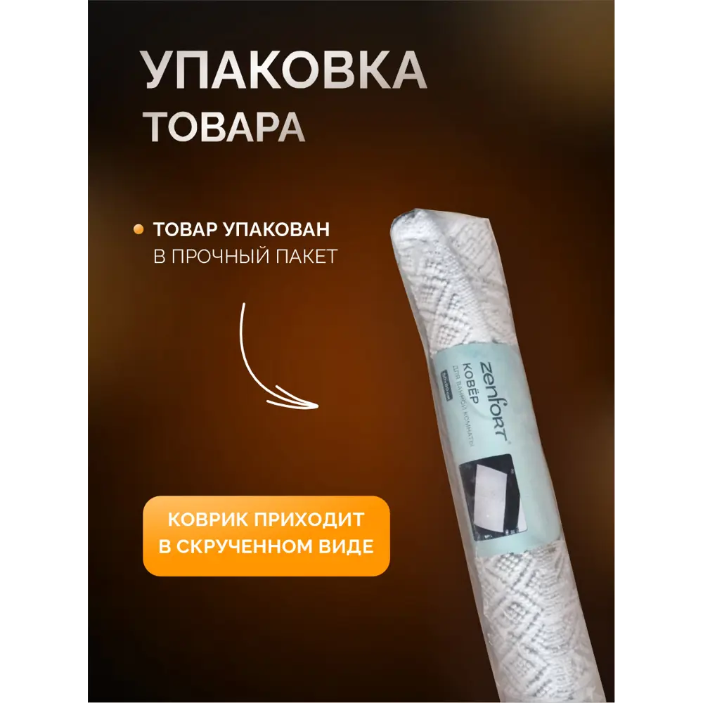Фото 7 Коврик для ванной комнаты ZENFORT 103341 50x80см цвет белый Фото 7 Коврик для ванной комнаты ZENFORT 103341 50x80см цвет белый