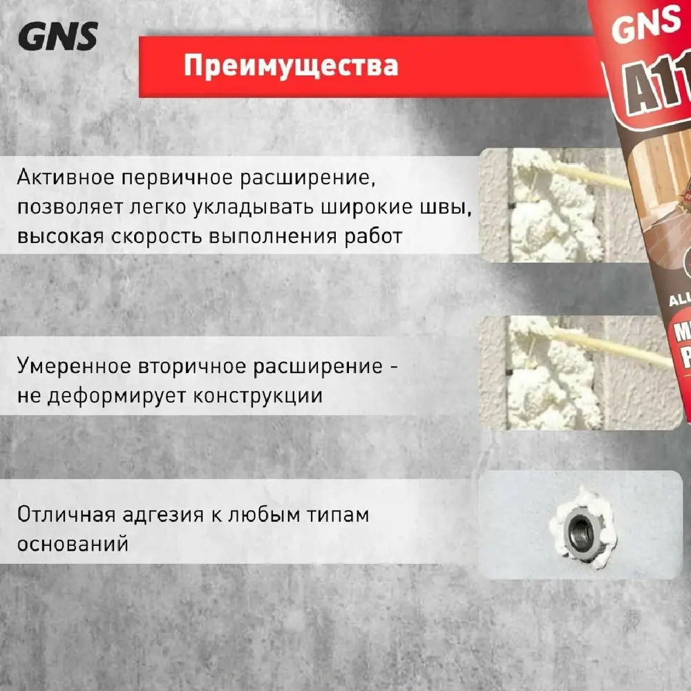 Фото 5 Пена монтажная профессиональная Gns Gns a11 45 всесезонная 750 мл 3 шт Фото 5 Пена монтажная профессиональная Gns Gns a11 45 всесезонная 750 мл 3 шт