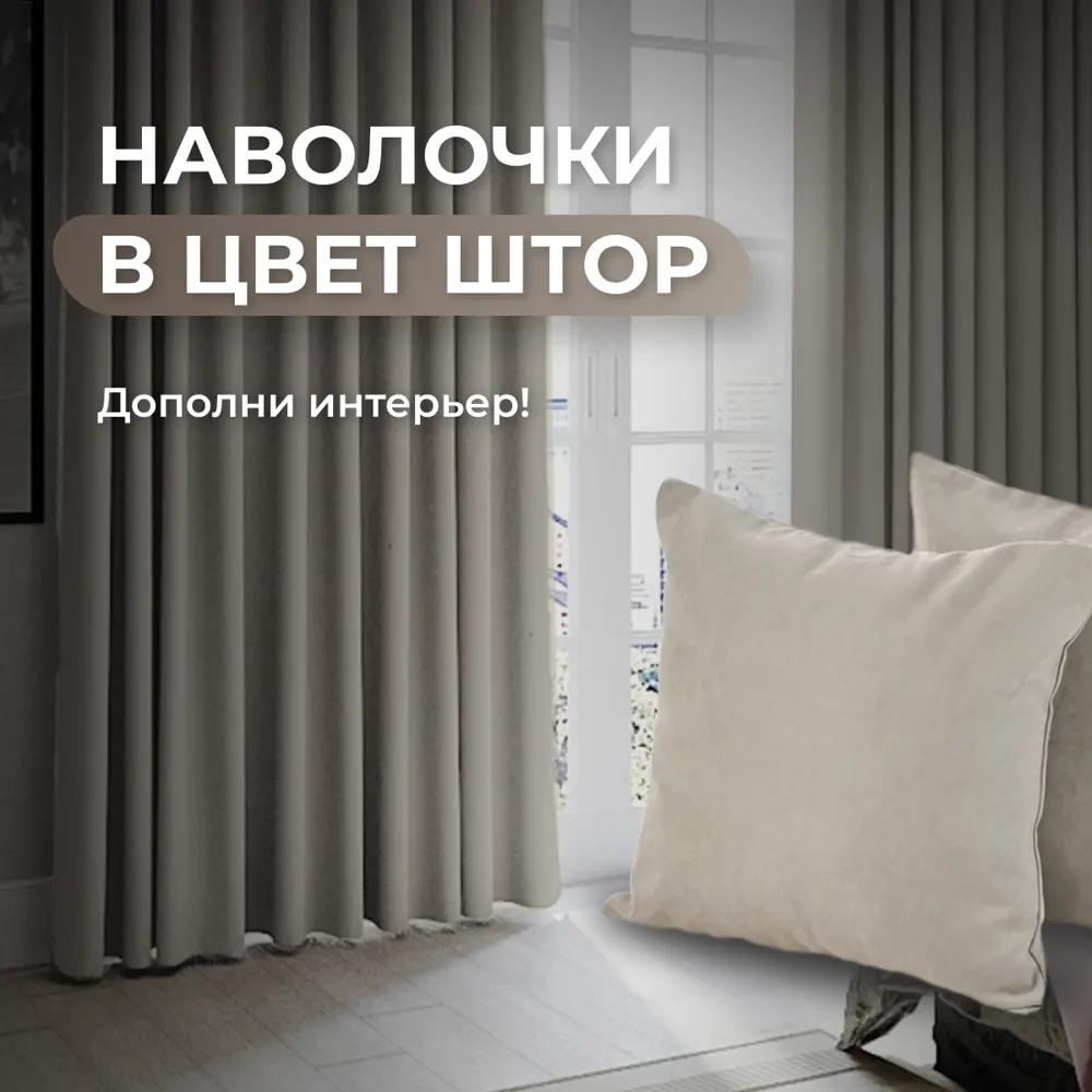 Фото 7 Комплект штор на шторной ленте Юмарт 500x285 см цвет бежевый, нейтральный тауп