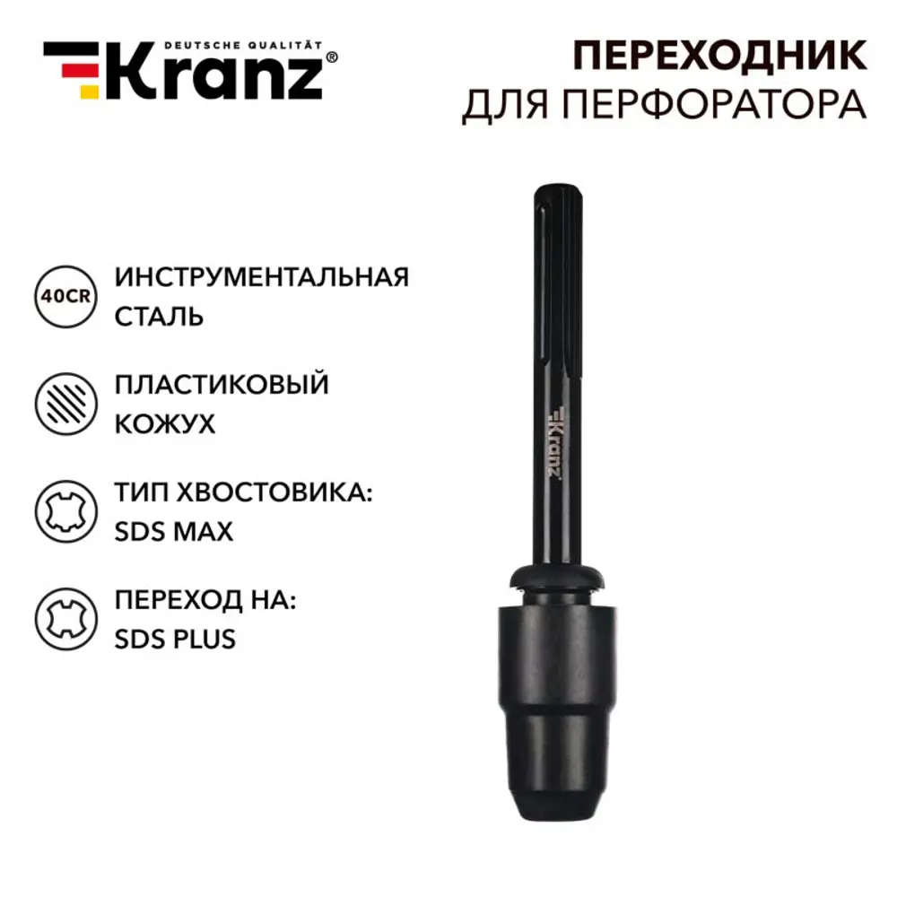 Фото 2 Переходник для перфоратора Kranz KR-91-0231 SDS Max x SDS Plus Фото 2 Переходник для перфоратора Kranz KR-91-0231 SDS Max x SDS Plus