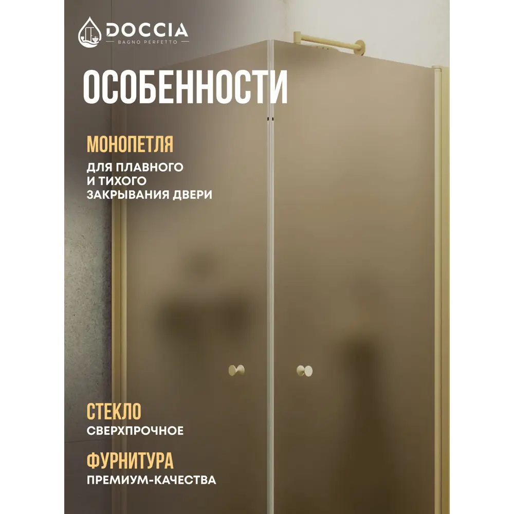 Фото 2 Душевой уголок Doccia GLASS80ypt/BRMT/3GOLD угол 80x80см золото профиль эффект стекла матовый Фото 2 Душевой уголок Doccia GLASS80ypt/BRMT/3GOLD угол 80x80см золото профиль эффект стекла матовый