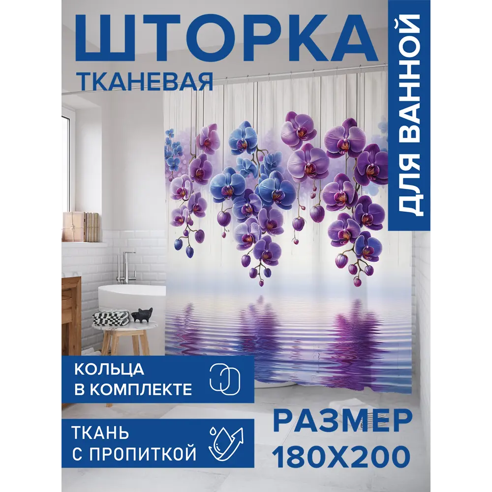 Фото Шторка для ванной комнаты JOYARTY sc_sd1102 200x180см цвет фиолетовый