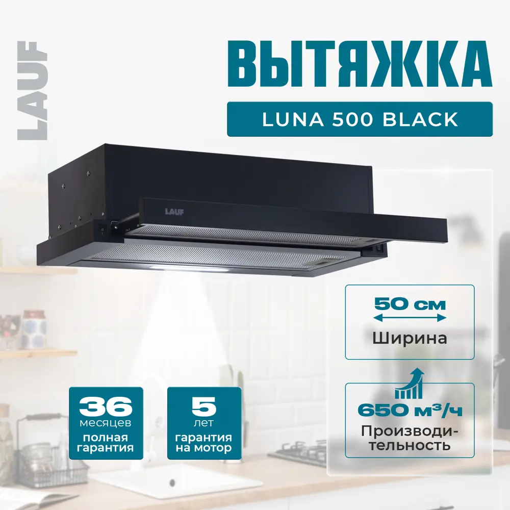 Фото Вытяжка Lauf LUNA 500 BLACK 50 см цвет черный Фото Вытяжка Lauf LUNA 500 BLACK 50 см цвет черный