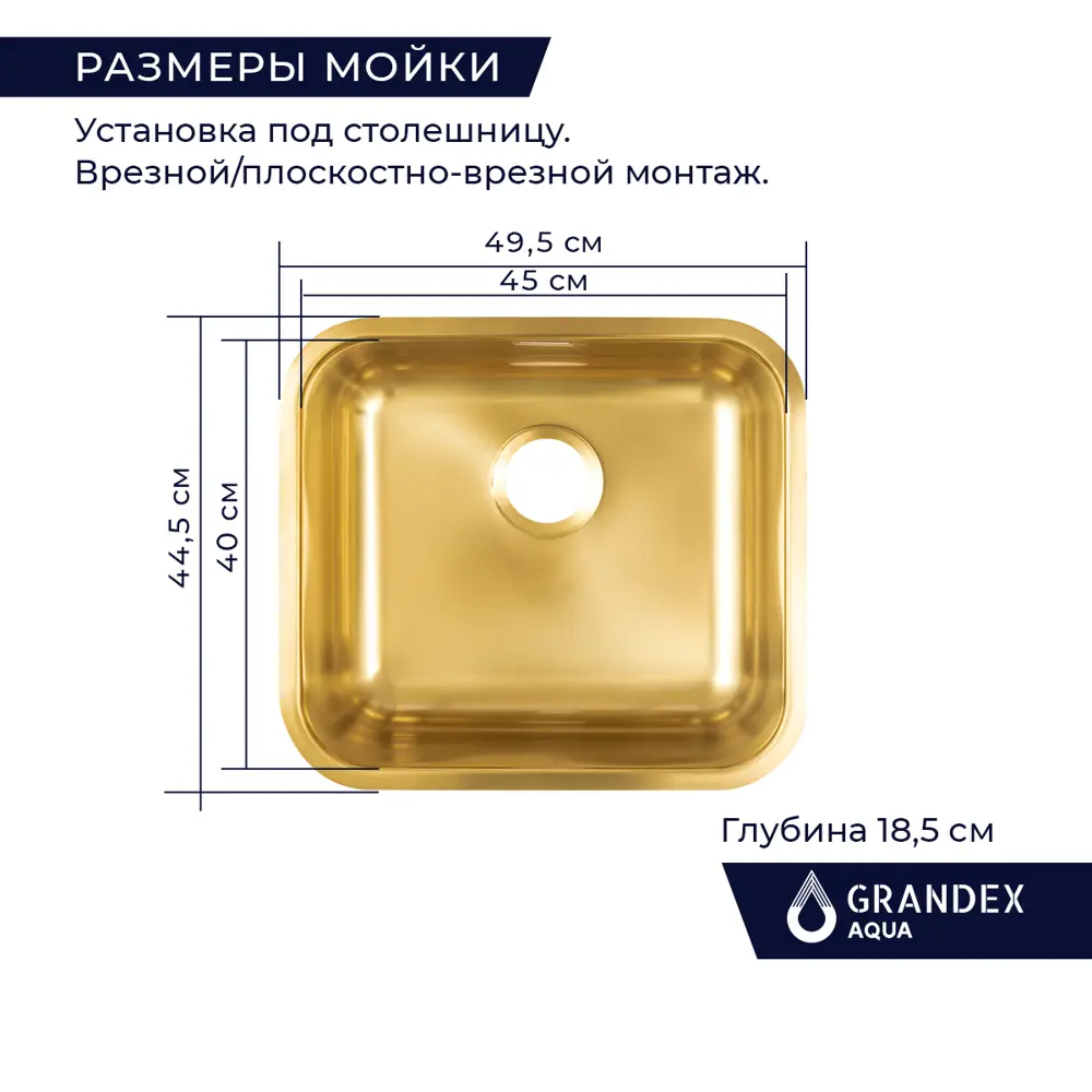 Фото 3 Мойка для кухни Grandex Aqua Select 49 PVD 44.5x49.5см глубина чаши 18.50см с сифоном нержавеющая сталь цвет золото Фото 3 Мойка для кухни Grandex Aqua Select 49 PVD 44.5x49.5см глубина чаши 18.50см с сифоном нержавеющая сталь цвет золото