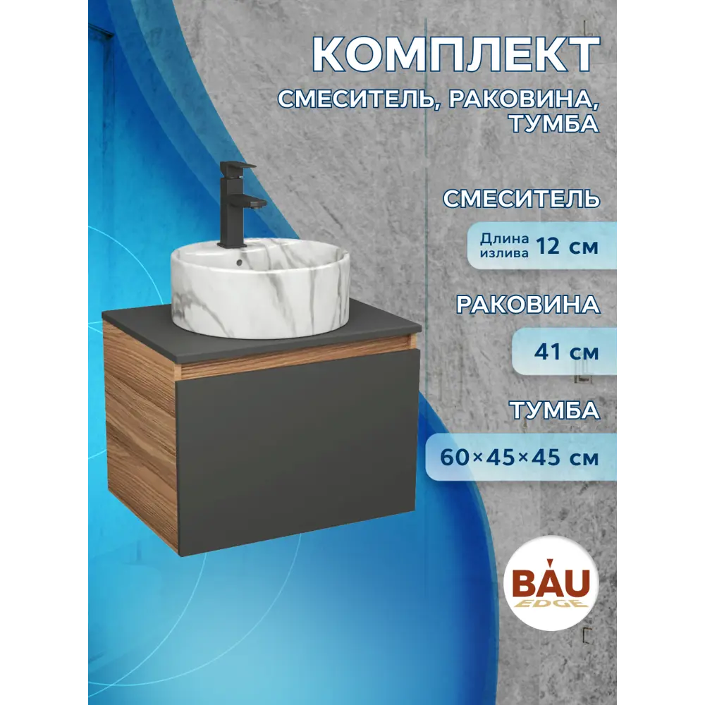 Фото 5 Комплект: тумба Bauedge Bau Dream Blackwood графит 60 1 ящик раковина круглая накладная Element D41 мрамор смеситель Hotel Black черный матовый Фото 5 Комплект: тумба Bauedge Bau Dream Blackwood графит 60 1 ящик раковина круглая накладная Element D41 мрамор смеситель Hotel Black черный матовый