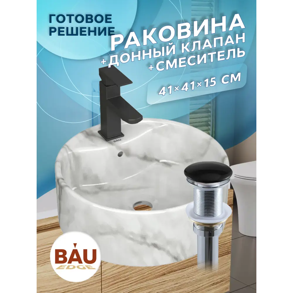 Фото 2 Раковина накладная со смесителем и выпуском Bauedge Element D41 YBD2591, мрамор, смеситель Hotel Black, выпуск клик-клак черный Фото 2 Раковина накладная со смесителем и выпуском Bauedge Element D41 YBD2591, мрамор, смеситель Hotel Black, выпуск клик-клак черный