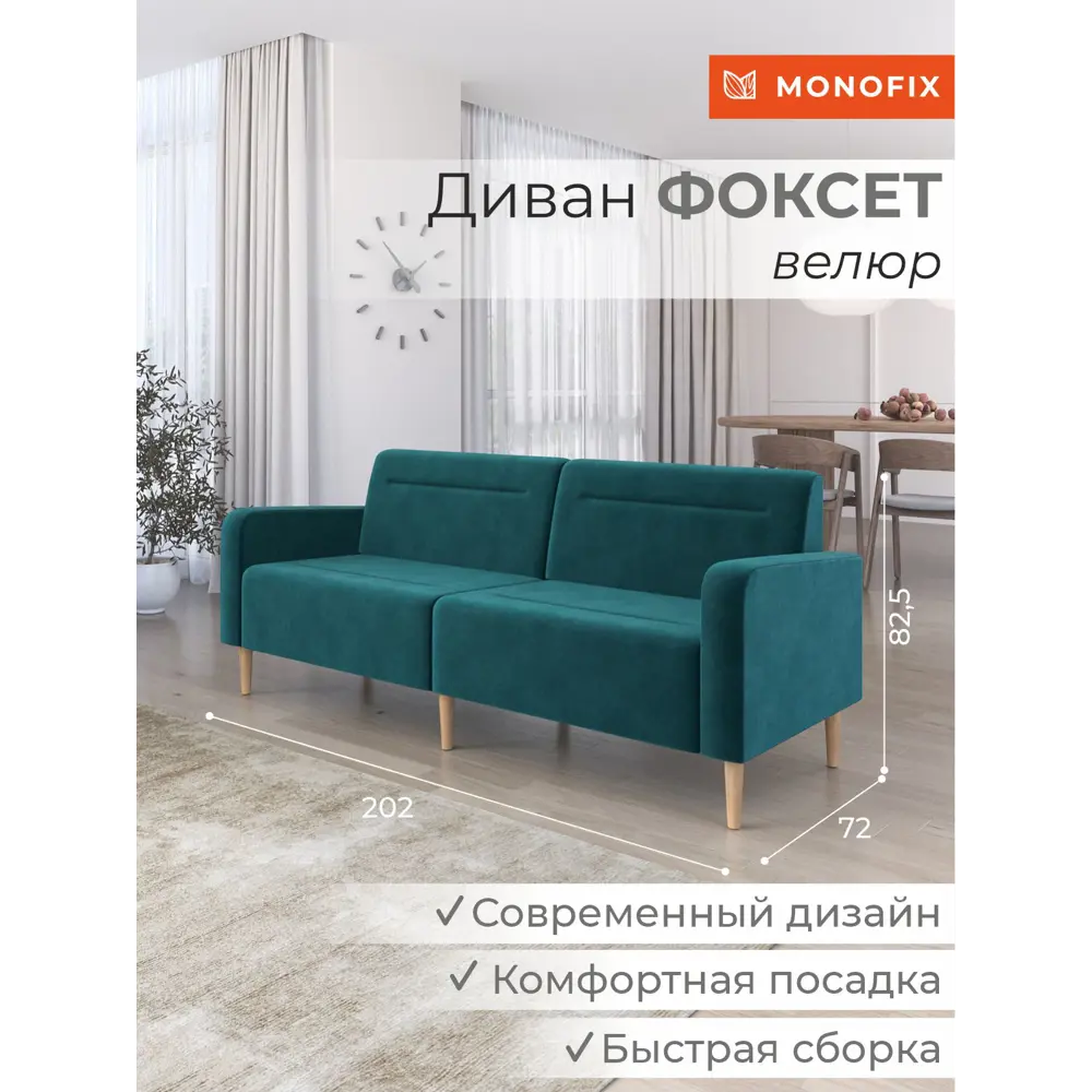 Фото Диван Monofix Фоксет велюр DV-FOX-V-20 202x82.5x72 см велюр цвет изумрудный Фото Диван Monofix Фоксет велюр DV-FOX-V-20 202x82.5x72 см велюр цвет изумрудный