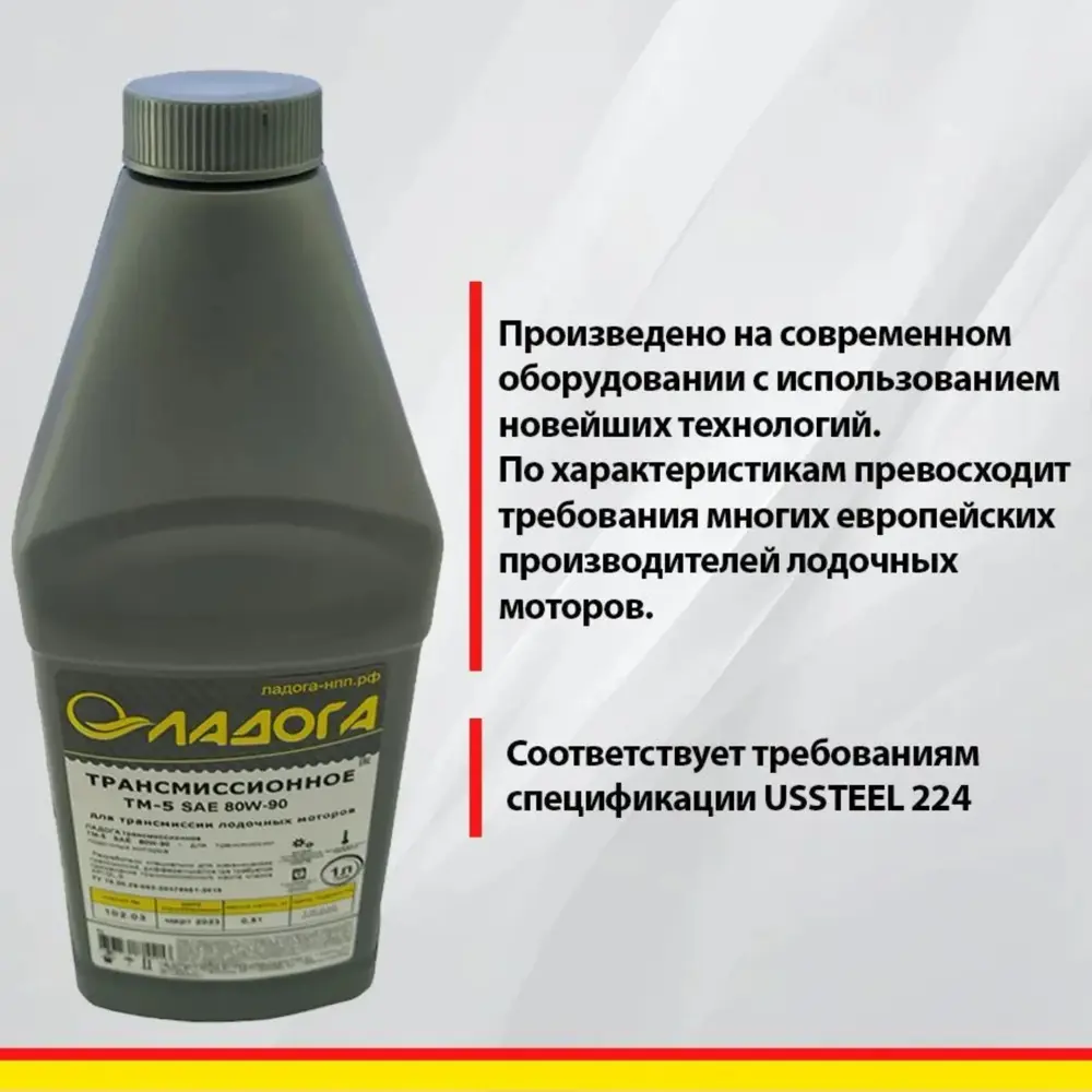 Фото 6 Масло трансмиссионное Ладога 80W-90 GL-5 для лодочных моторов 1 л Фото 6 Масло трансмиссионное Ладога 80W-90 GL-5 для лодочных моторов 1 л