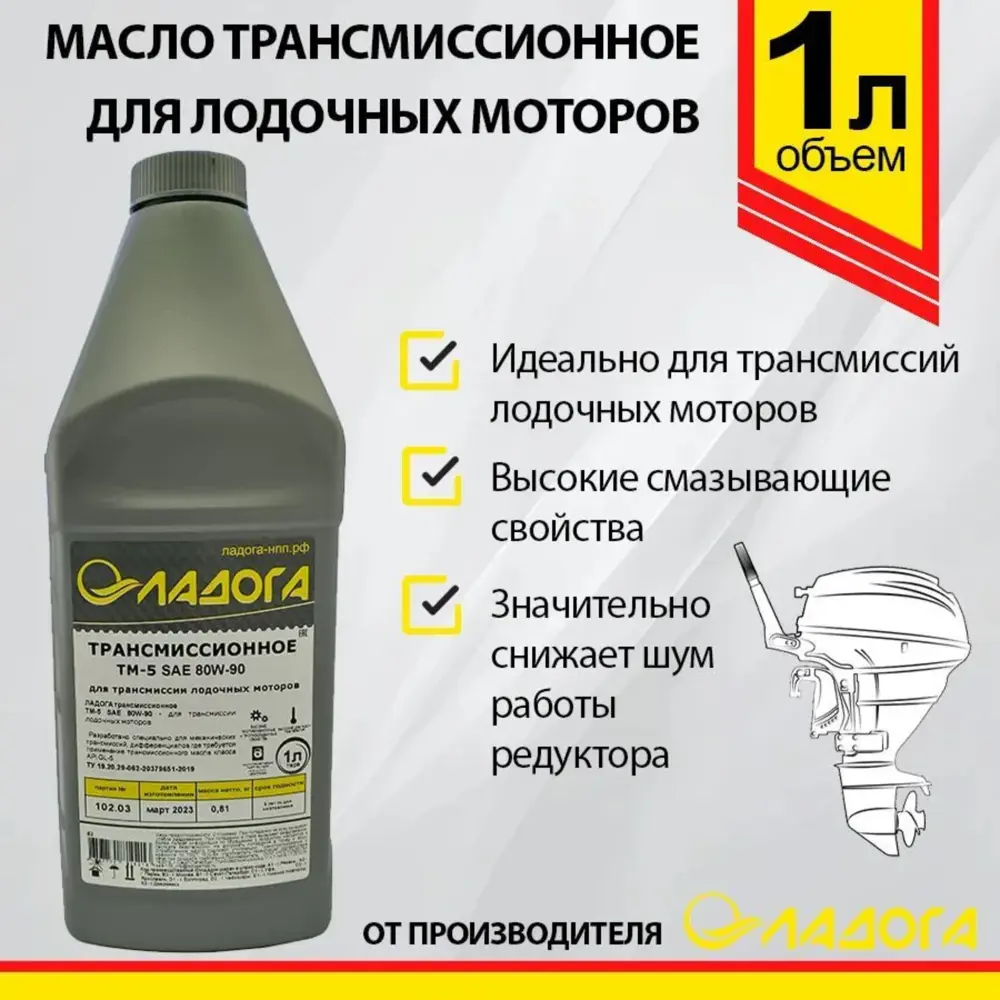 Фото 3 Масло трансмиссионное Ладога 80W-90 GL-5 для лодочных моторов 1 л Фото 3 Масло трансмиссионное Ладога 80W-90 GL-5 для лодочных моторов 1 л