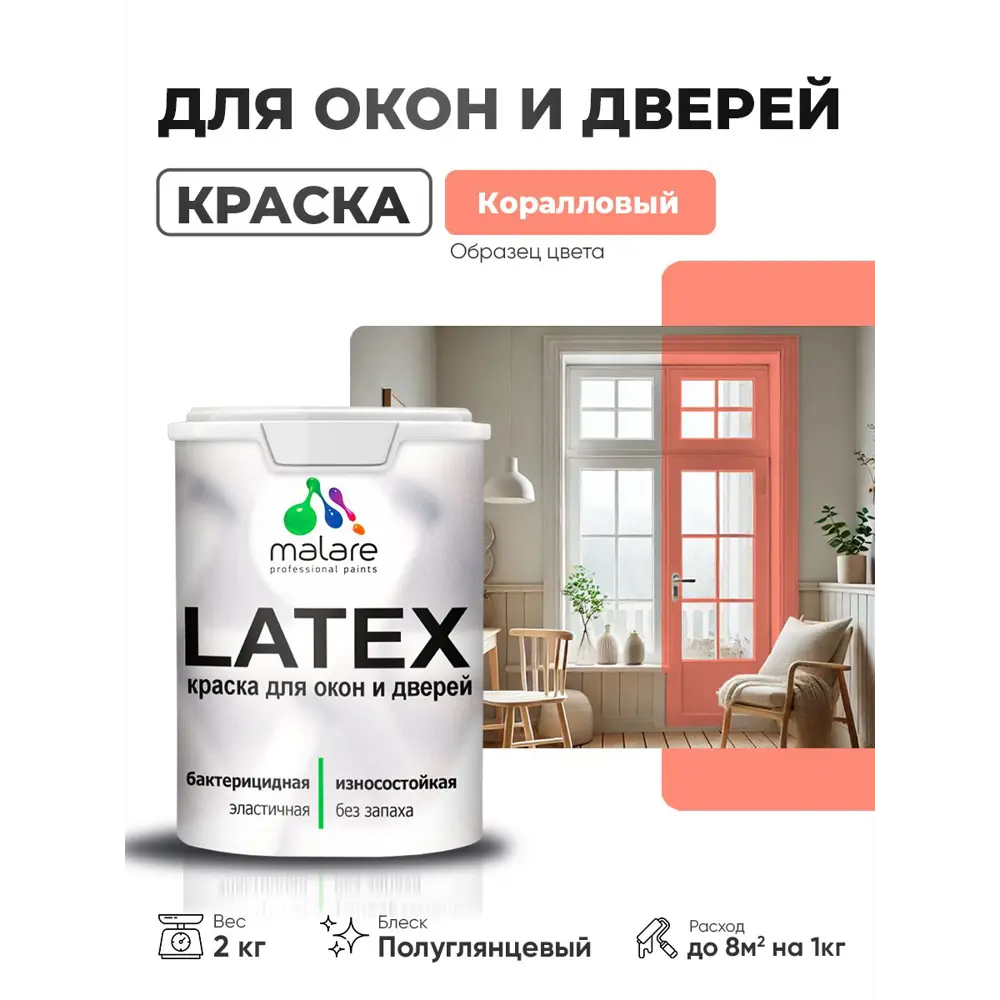 Фото Краска для окон и дверей Malare Latex антисептическая быстросохнущая без запаха полуглянцевая цвет коралловый 2 кг Фото Краска для окон и дверей Malare Latex антисептическая быстросохнущая без запаха полуглянцевая цвет коралловый 2 кг