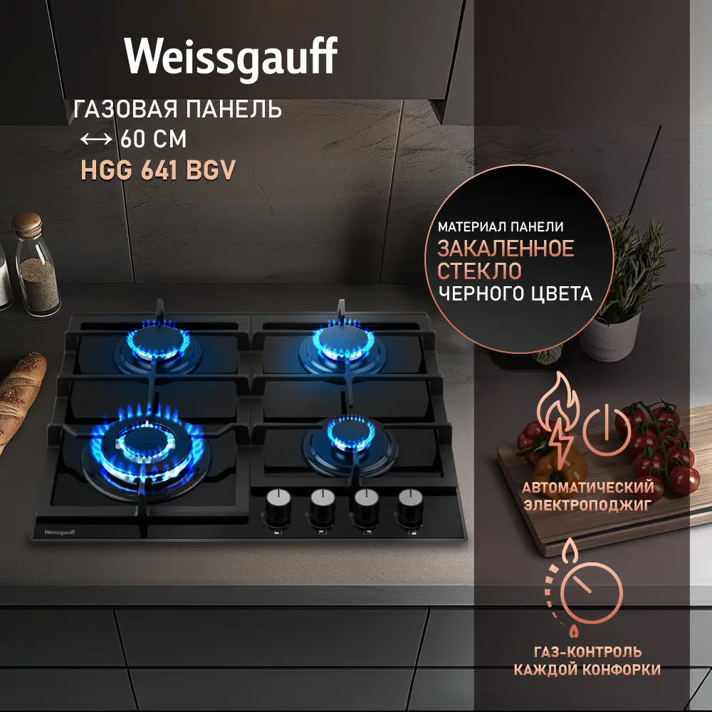 Фото 6 Газовая варочная панель Weissgauff HGG 641 BGV 59 см 4 конфорки цвет черный Фото 6 Газовая варочная панель Weissgauff HGG 641 BGV 59 см 4 конфорки цвет черный