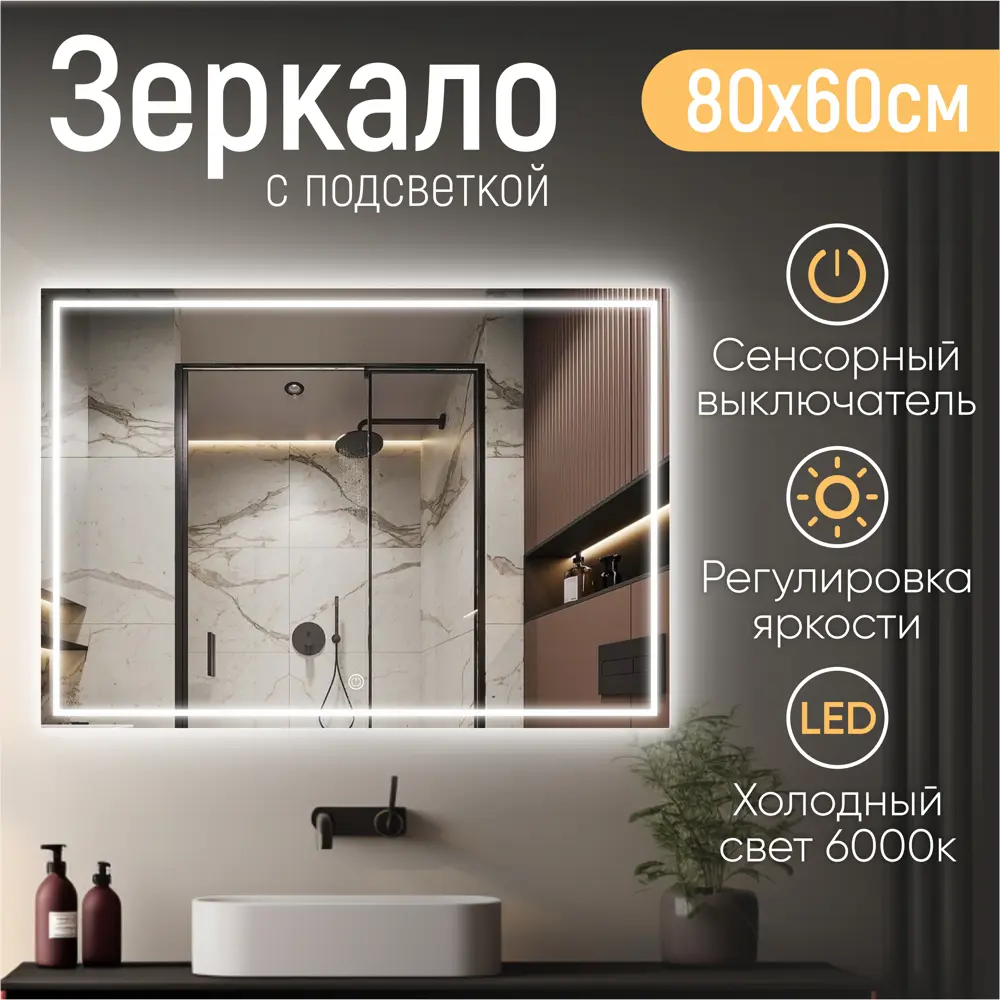 Фото Зеркало для ванной Kvvgroup Зеркало для ванной с подсветкой 98008979 с подсветкой 80x60см Фото Зеркало для ванной Kvvgroup Зеркало для ванной с подсветкой 98008979 с подсветкой 80x60см