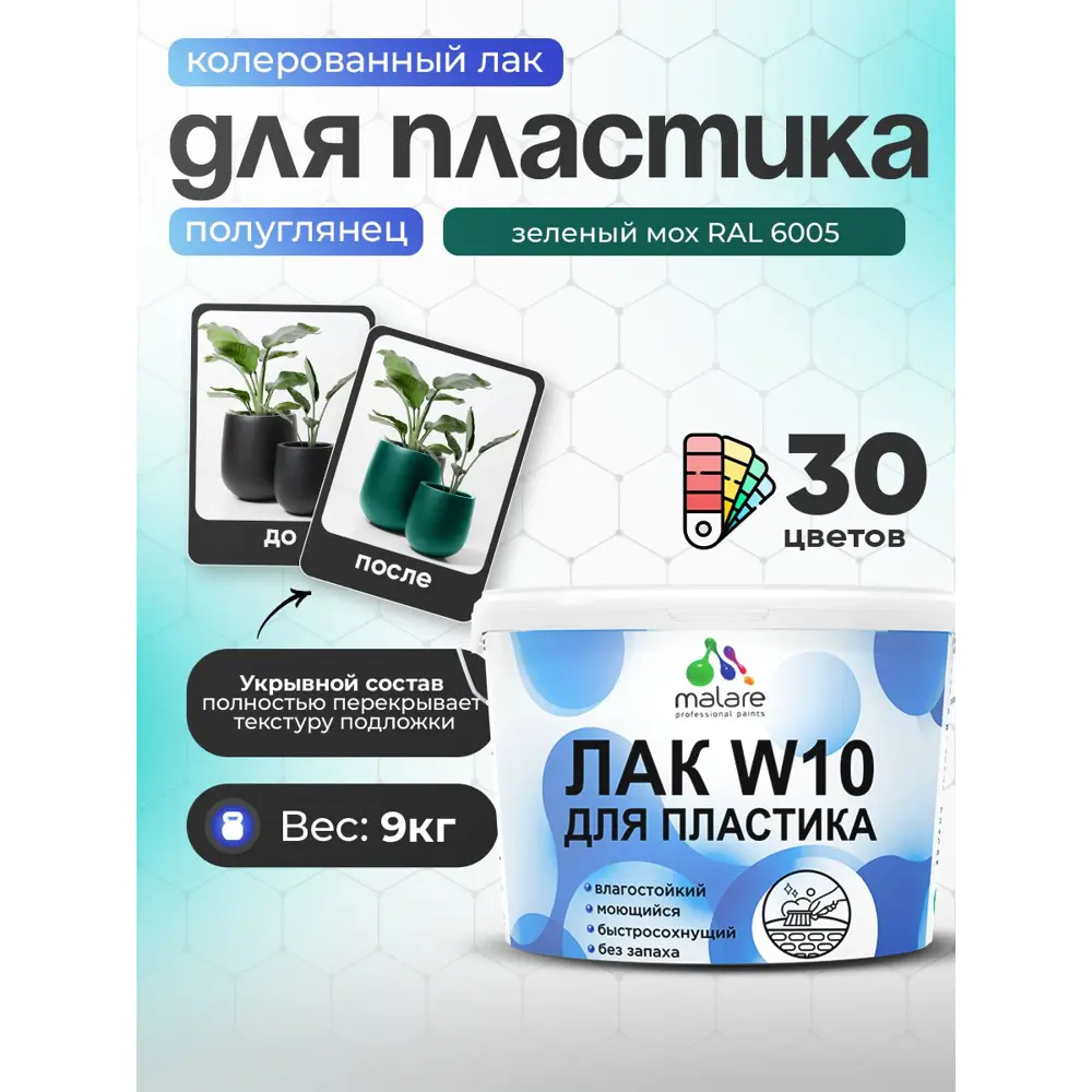 Фото Лак для защиты пластика укрывной Malare Series W моющийся быстросохнущий полуглянцевый RAL 6005 зеленый мох 9 кг Фото Лак для защиты пластика укрывной Malare Series W моющийся быстросохнущий полуглянцевый RAL 6005 зеленый мох 9 кг