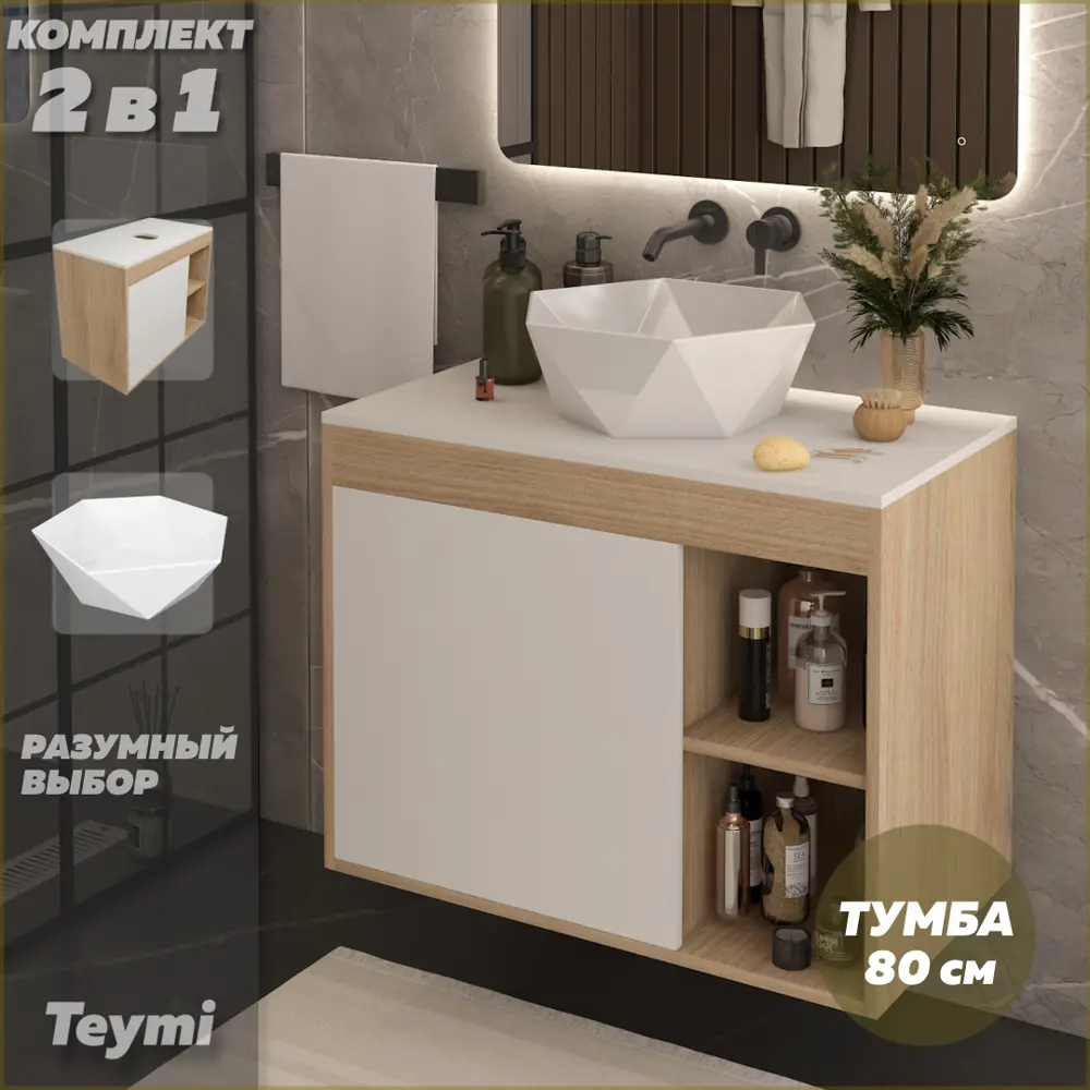 Фото Тумба подвесная с раковиной для ванной 80 см Teymi Nura F15139 корпус дуб фасад белый раковина Diamond 48 Фото Тумба подвесная с раковиной для ванной 80 см Teymi Nura F15139 корпус дуб фасад белый раковина Diamond 48