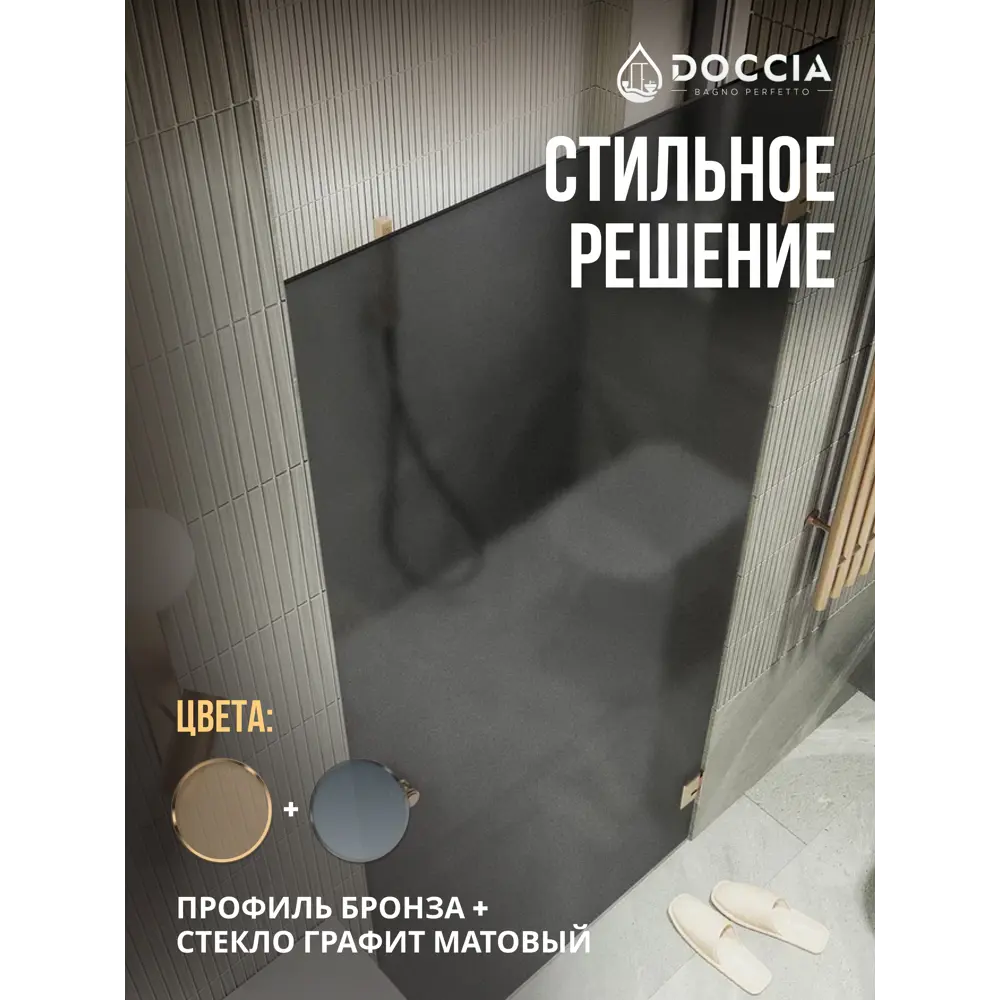 Фото 4 Душевая дверь Doccia GLASS805p/GRMT/2BR 80.5см эффект стекла матовый распашной Фото 4 Душевая дверь Doccia GLASS805p/GRMT/2BR 80.5см эффект стекла матовый распашной