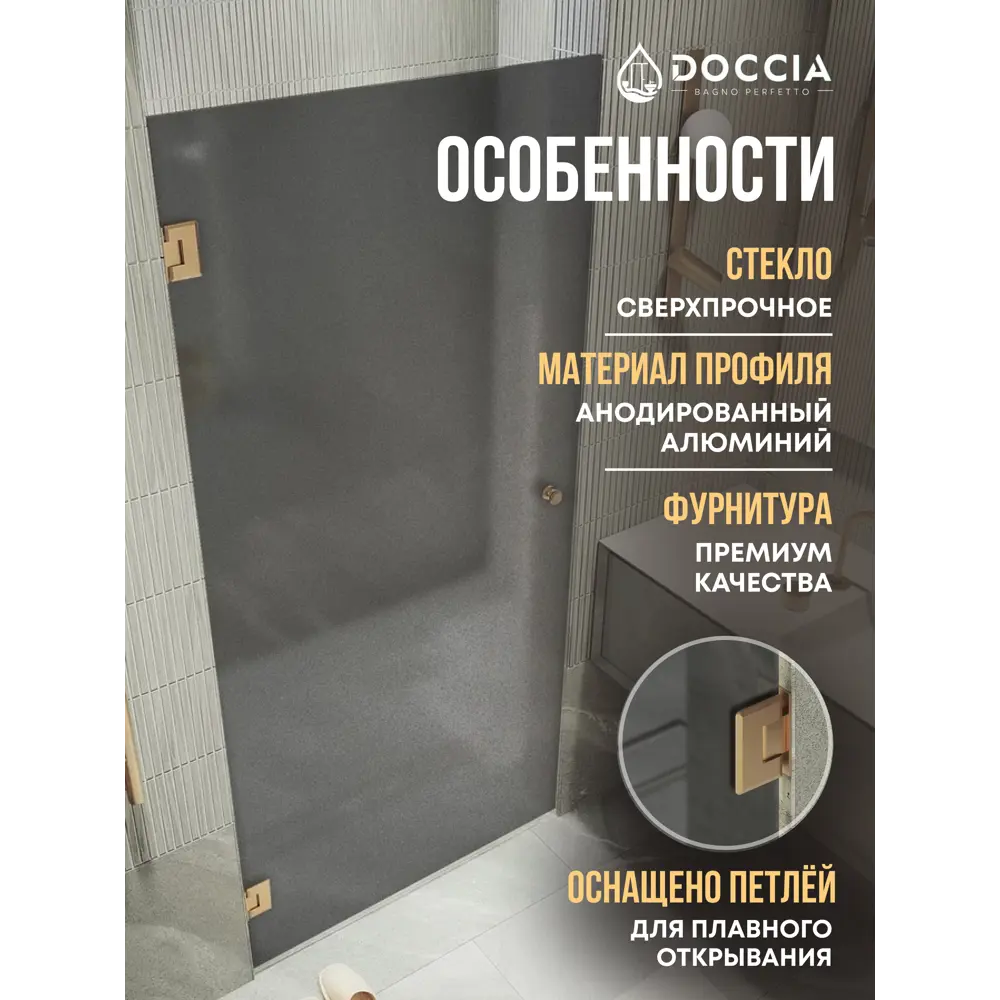 Фото 2 Душевая дверь Doccia GLASS805p/GRMT/2BR 80.5см эффект стекла матовый распашной Фото 2 Душевая дверь Doccia GLASS805p/GRMT/2BR 80.5см эффект стекла матовый распашной
