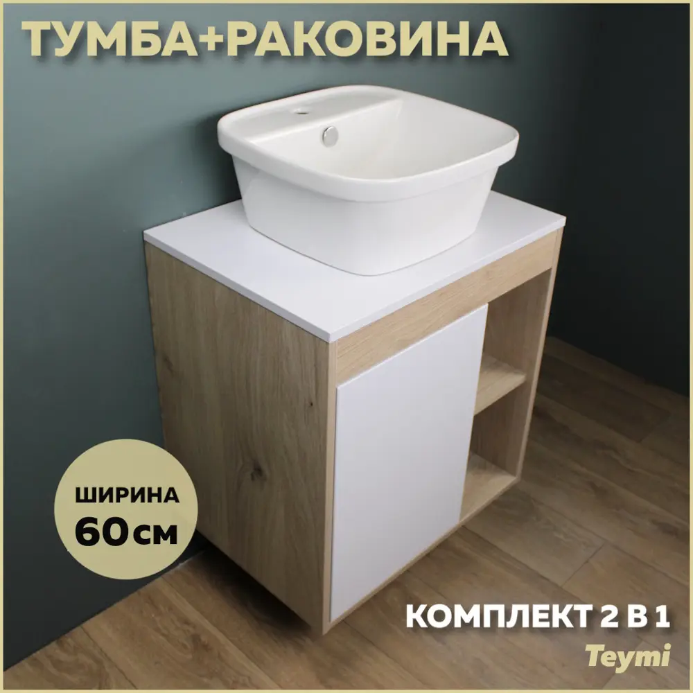 Фото Комплект тумба под раковину Teymi Nura 60 дуб эврика/белый матовый и раковина Solli 43 с полочкой F03444 Фото Комплект тумба под раковину Teymi Nura 60 дуб эврика/белый матовый и раковина Solli 43 с полочкой F03444