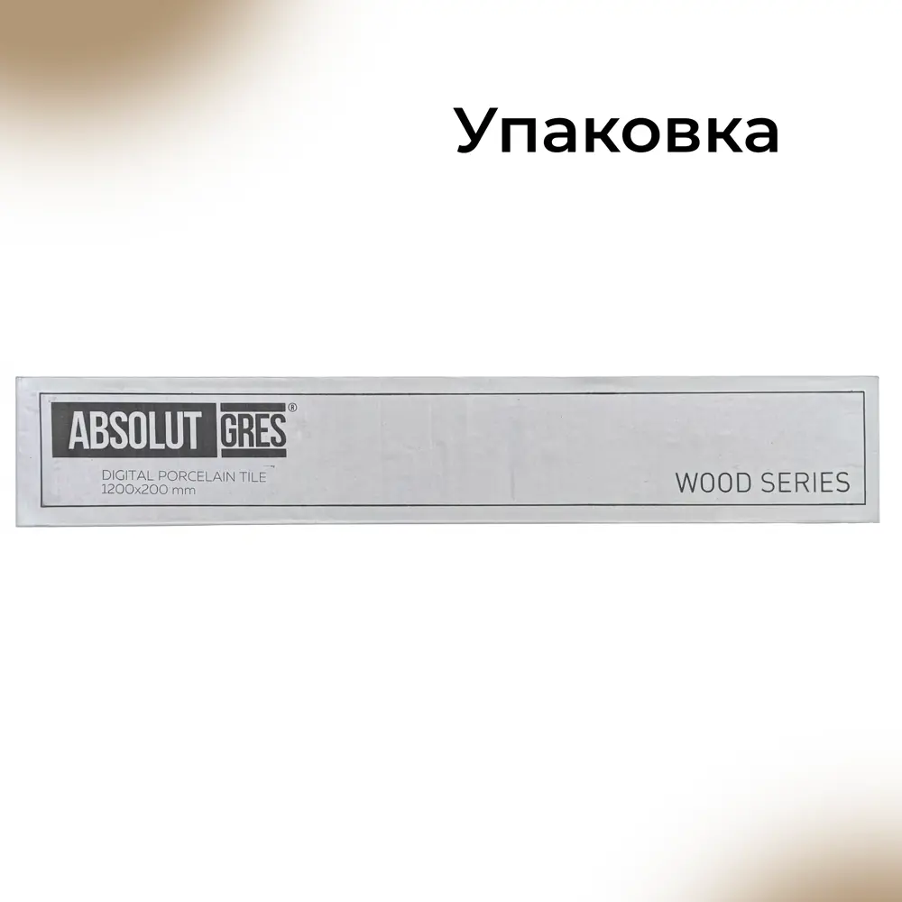 Фото 5 Керамогранит Absolut Gres Docato Pine AB 1027W 20x120 см матовый каштановы, цена за упаковку Фото 5 Керамогранит Absolut Gres Docato Pine AB 1027W 20x120 см матовый каштановы, цена за упаковку