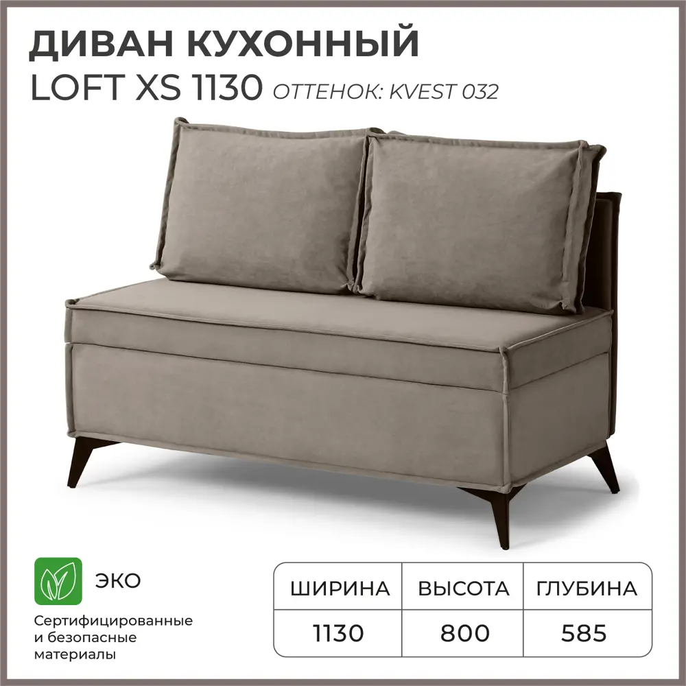Фото Диван кухонный Норта Loft XS 113 x 80 x 58.5 см цвет kvest 032 Фото Диван кухонный Норта Loft XS 113 x 80 x 58.5 см цвет kvest 032