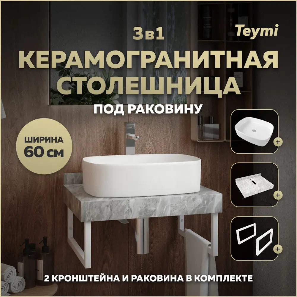 Фото Столешница керамогранитная серый мрамор 60 см с раковиной Teymi Solli 51 и кронштейнами 2 шт. белые F14096 Фото Столешница керамогранитная серый мрамор 60 см с раковиной Teymi Solli 51 и кронштейнами 2 шт. белые F14096