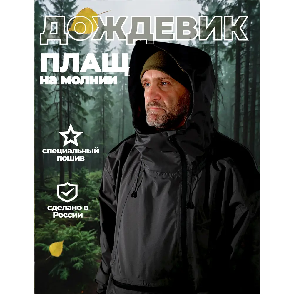 Фото 2 Плащ-дождевик Фабрика Зонт Форест цвет черный размер 48-52 Фото 2 Плащ-дождевик Фабрика Зонт Форест цвет черный размер 48-52