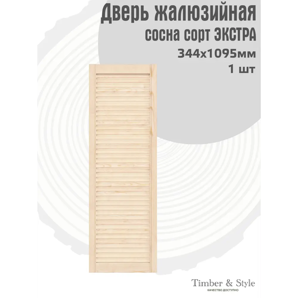 Фото 2 Дверь жалюзийная деревянная Timber&Style 1095х344х19мм сосна Экстра Фото 2 Дверь жалюзийная деревянная Timber&Style 1095х344х19мм сосна Экстра