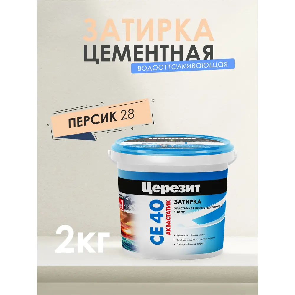 Фото 2 Затирка для швов Ceresit СЕ 40 Aquastatic 28 персик 2 кг Фото 2 Затирка для швов Ceresit СЕ 40 Aquastatic 28 персик 2 кг