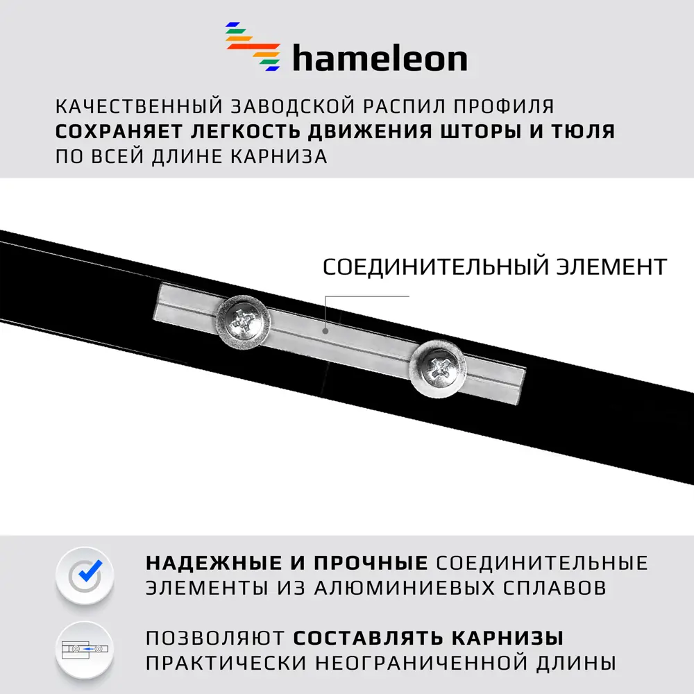 Фото 3 Карниз для штор однорядный Hameleon 02-8-290, 290 см алюминий, чёрный