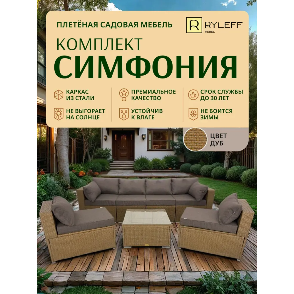 Фото Набор садовой мебели Ryleff Mebel Симфония 11010203 коричневый 2 угловых кресла 4 центральных, стол Фото Набор садовой мебели Ryleff Mebel Симфония 11010203 коричневый 2 угловых кресла 4 центральных, стол