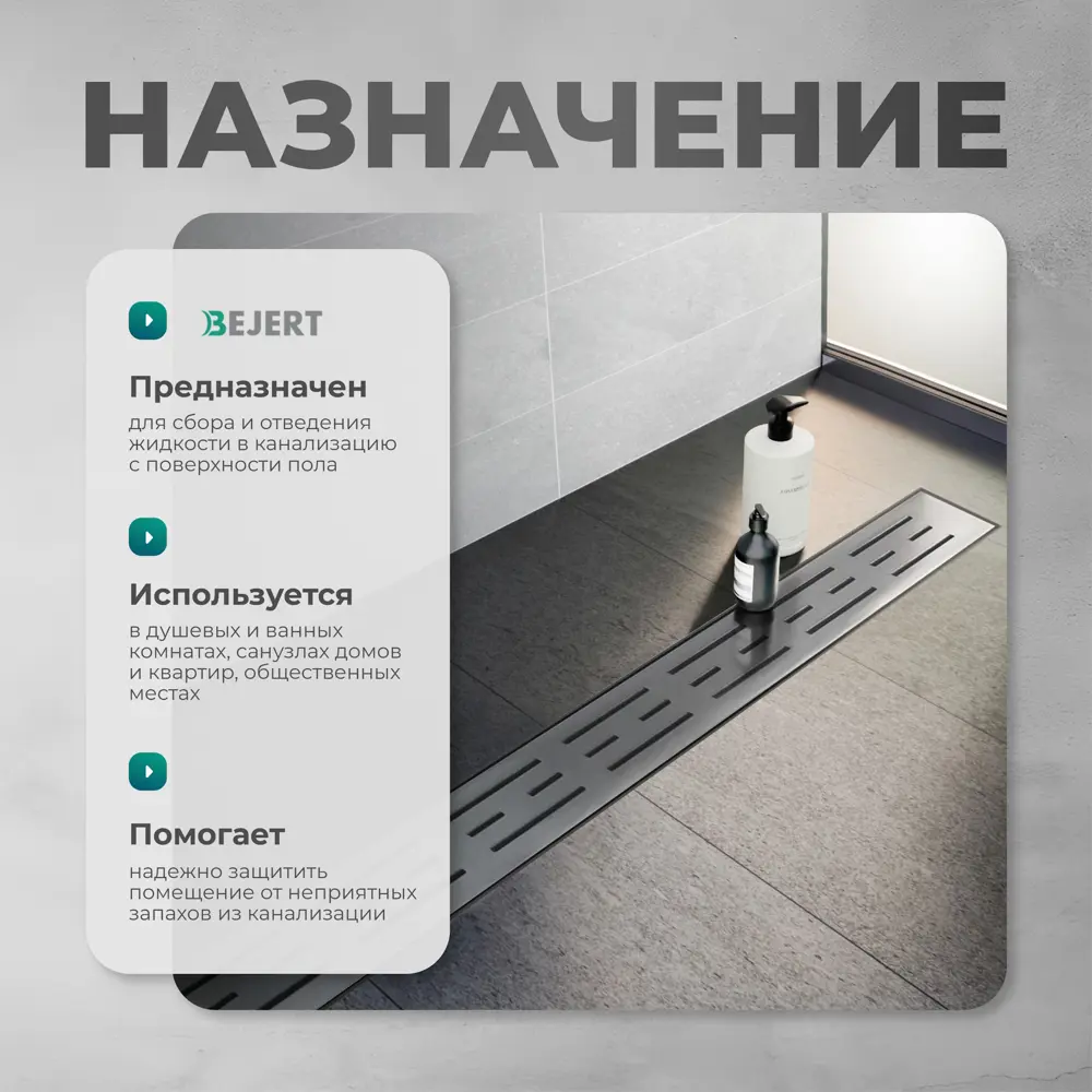 Фото 6 Трап для душа Bejert B716A180-01050-3 комбинированный затвор 11.2x80 см нержавеющая сталь Фото 6 Трап для душа Bejert B716A180-01050-3 комбинированный затвор 11.2x80 см нержавеющая сталь
