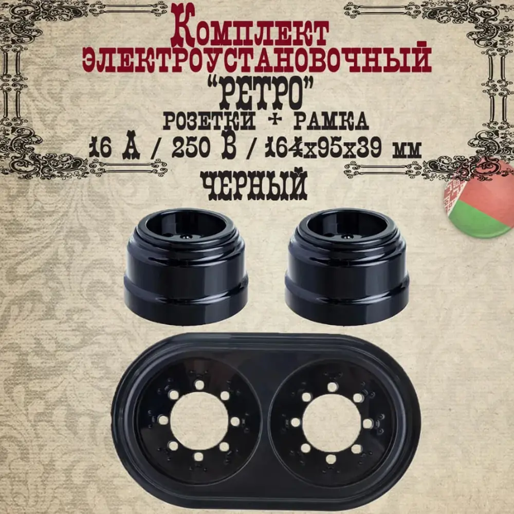 Фото Розетка с рамкой 2 поста накладная Bylectrica Ретро РА16-0201 ЮЛИГ.735212.471 цвет черный 2 шт. Фото Розетка с рамкой 2 поста накладная Bylectrica Ретро РА16-0201 ЮЛИГ.735212.471 цвет черный 2 шт.