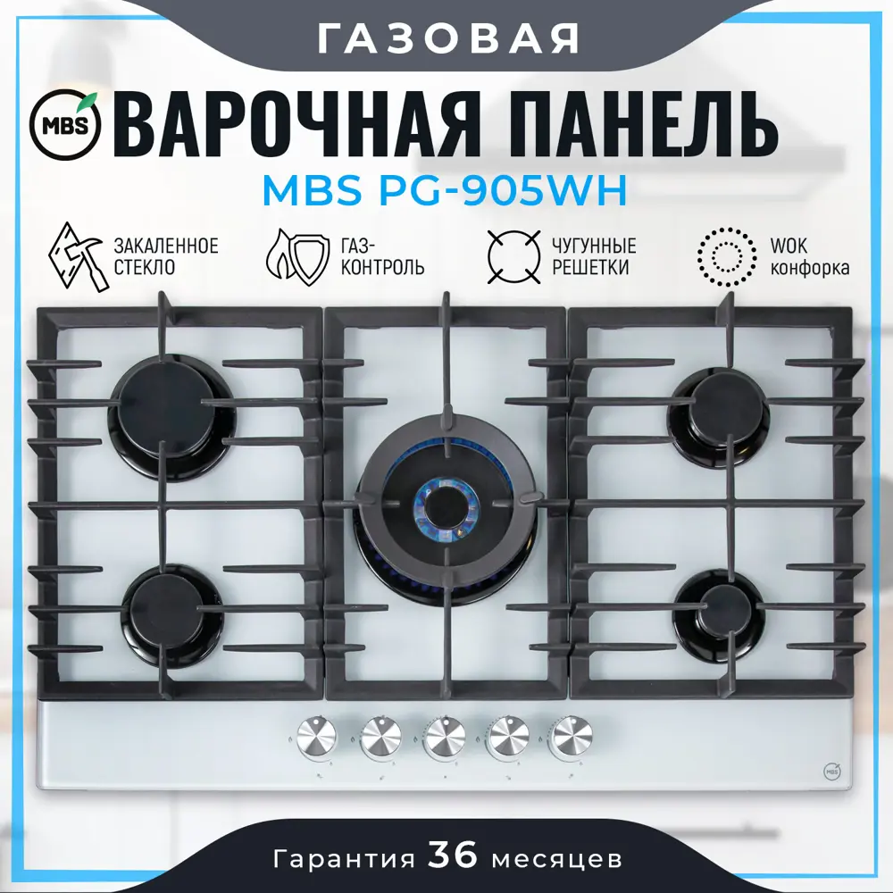Фото Газовая варочная панель Mbs PG-905WH 90 см 5 конфорок цвет белый Фото Газовая варочная панель Mbs PG-905WH 90 см 5 конфорок цвет белый