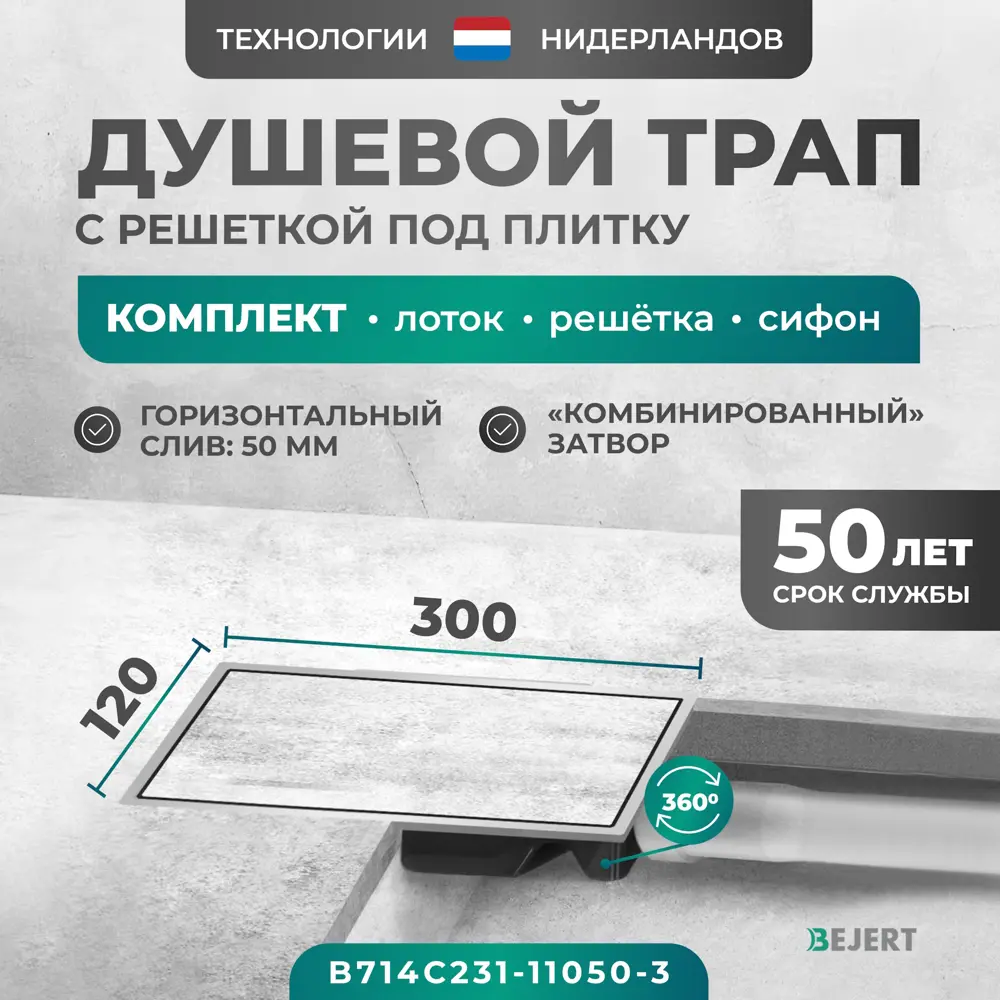 Фото Трап для душа Bejert B714C231-11050-3 комбинированный затвор 12x30 см нержавеющая сталь Фото Трап для душа Bejert B714C231-11050-3 комбинированный затвор 12x30 см нержавеющая сталь