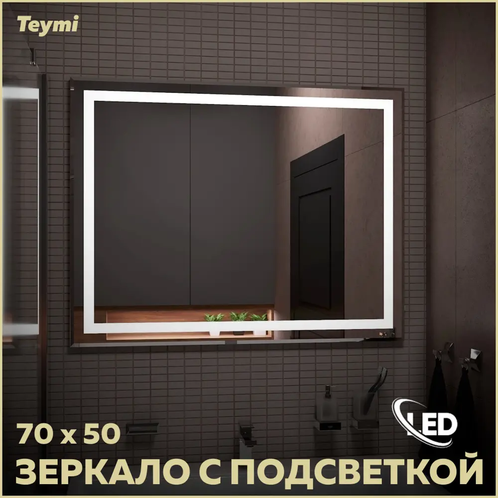 Фото Зеркало для ванной Teymi T20250 с подсветкой 70x50см
