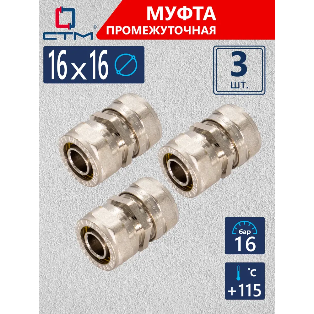 Фото Муфта СТМ 16x16 мм латунь 3 шт CC001616K03 Фото Муфта СТМ 16x16 мм латунь 3 шт CC001616K03
