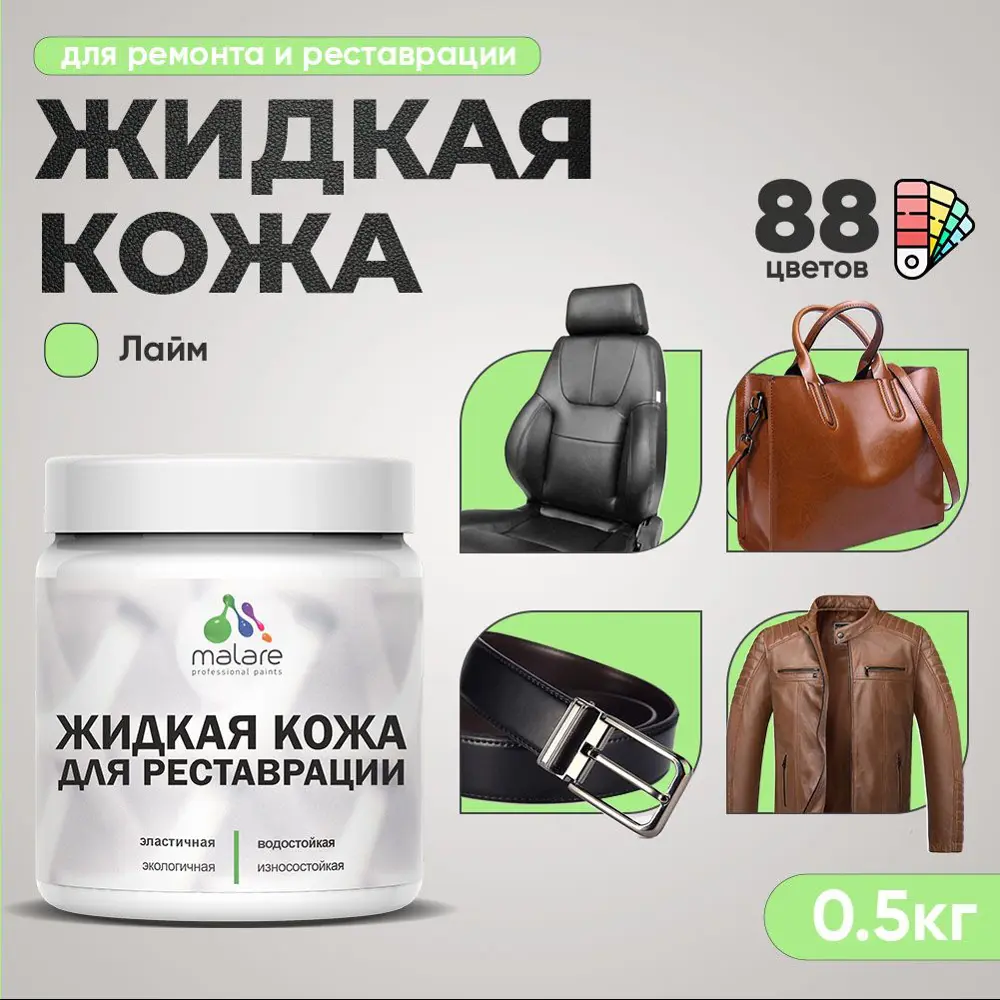 Фото Жидкая кожа Malare Professional кожа-118 для ремонта салона автомобиля мебели обуви одежды полуглянцевая цвет лайм 0.5 кг Фото Жидкая кожа Malare Professional кожа-118 для ремонта салона автомобиля мебели обуви одежды полуглянцевая цвет лайм 0.5 кг