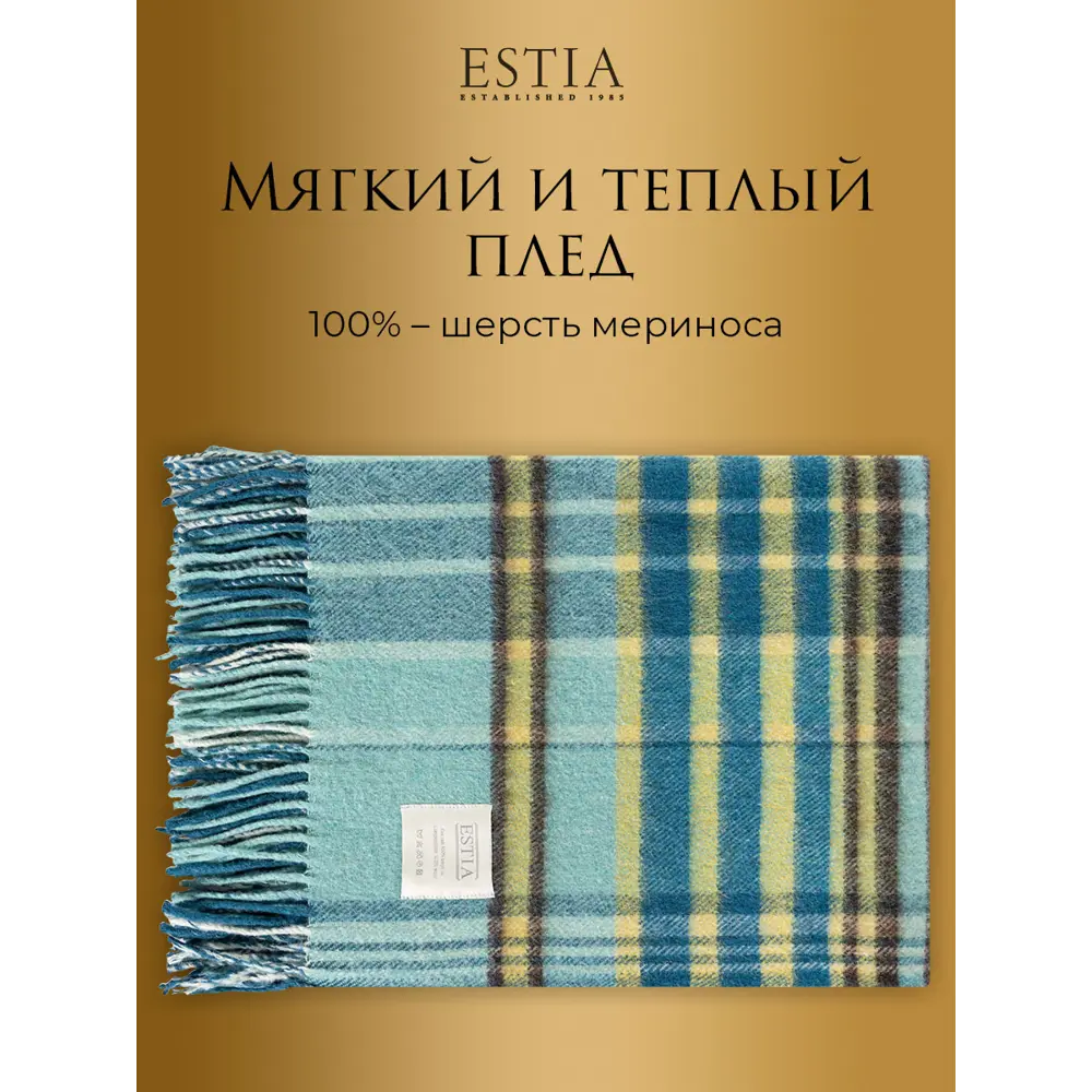 Фото 5 Плед Estia Форджа eta953532, 150x200 см, шерсть, цвет разноцветный Фото 5 Плед Estia Форджа eta953532, 150x200 см, шерсть, цвет разноцветный