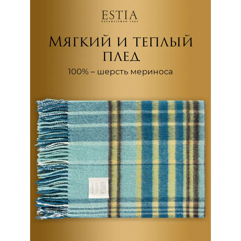 Фото 7 Плед Estia Форджа eta953532, 150x200 см, шерсть, цвет разноцветный Фото 7 Плед Estia Форджа eta953532, 150x200 см, шерсть, цвет разноцветный