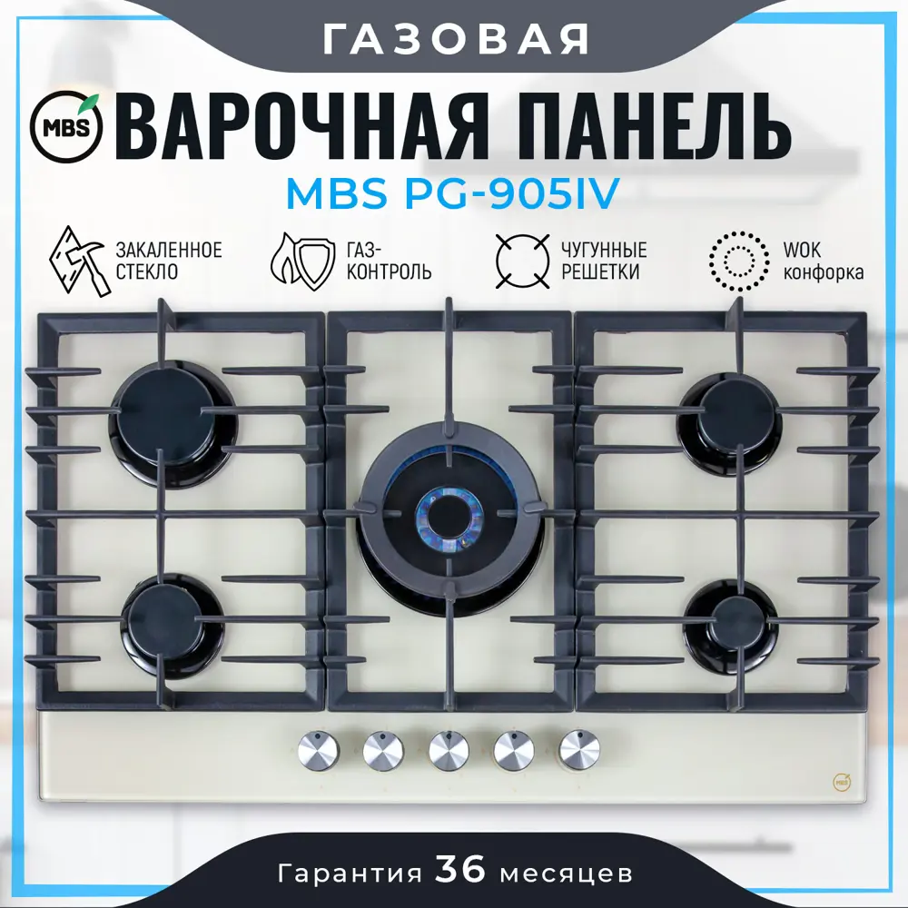 Фото Газовая варочная панель Mbs PG-905IV 90 см 5 конфорок цвет бежевый Фото Газовая варочная панель Mbs PG-905IV 90 см 5 конфорок цвет бежевый