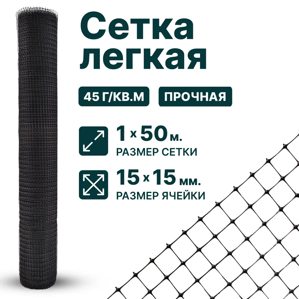 Фото Лёгкая сетка черная Тенет 1х50м 15x15мм 45г/м2 Фото Лёгкая сетка черная Тенет 1х50м 15x15мм 45г/м2