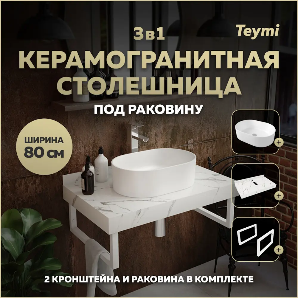 Фото Комплект TEYMI Helmi F14020 Столешница керамогранитная 80 см белый мрамор с раковиной Iva 46 кронштейны 2 шт. белые Фото Комплект TEYMI Helmi F14020 Столешница керамогранитная 80 см белый мрамор с раковиной Iva 46 кронштейны 2 шт. белые