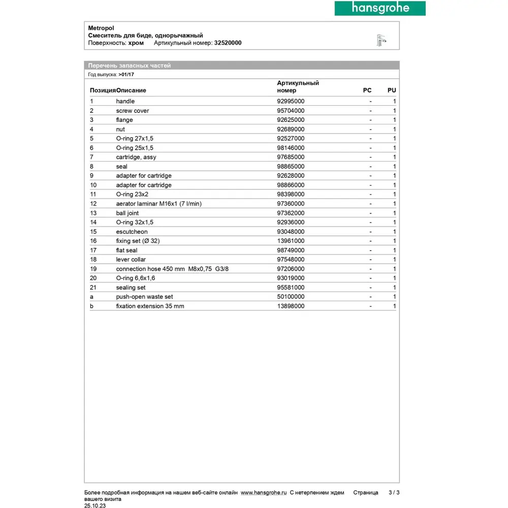 Фото 7 Смеситель для биде Hansgrohe 32520000 Фото 7 Смеситель для биде Hansgrohe 32520000