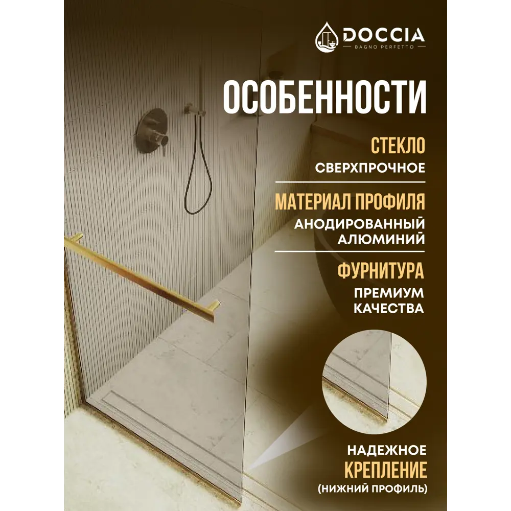 Фото 2 Душевая перегородка Doccia GLASS890/BRHOLD/3GOLD 89x195см золото профиль Фото 2 Душевая перегородка Doccia GLASS890/BRHOLD/3GOLD 89x195см золото профиль